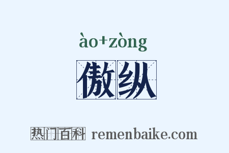 傲纵是什么意思的图片